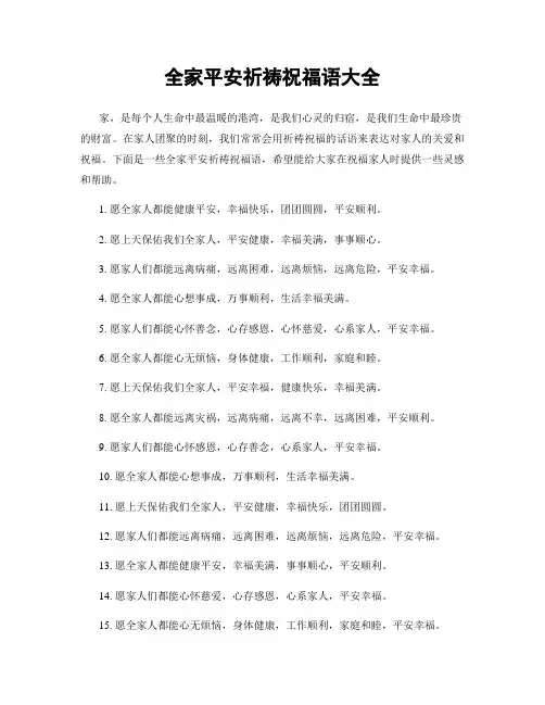 全家平安祈祷祝福语大全