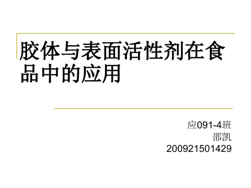 胶体与表面活性剂在食品中的应用