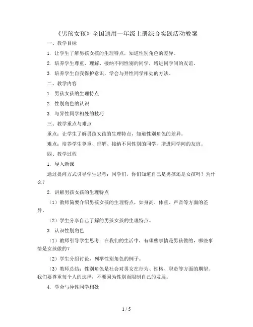 《男孩女孩》(教案)全国通用一年级上册综合实践活动