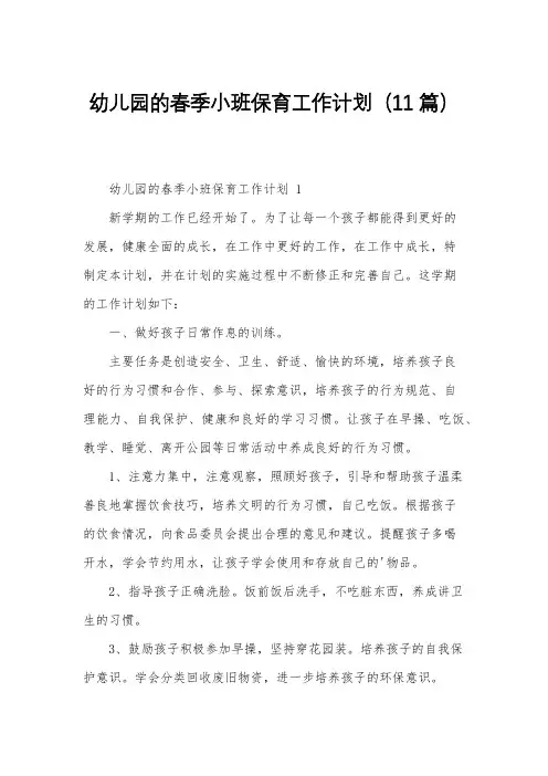幼儿园的春季小班保育工作计划(11篇)