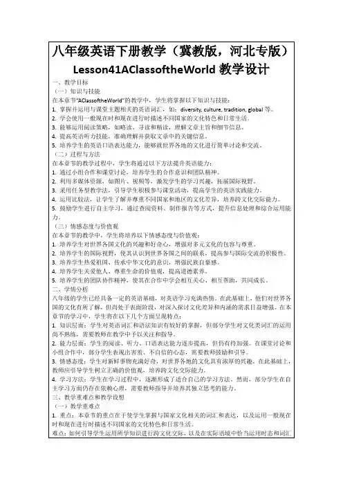 八年级英语下册教学(冀教版,河北专版)Lesson41AClassoftheWorld教学设计