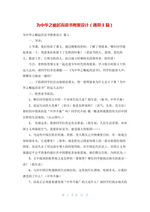 为中华之崛起而读书教案设计(通用3篇)