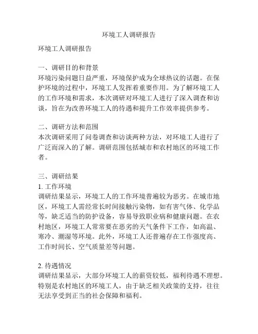 环境工人调研报告