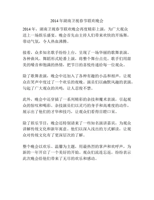 2014年湖南卫视春节联欢晚会