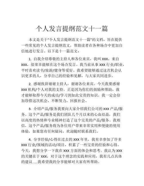 个人发言提纲范文十一篇