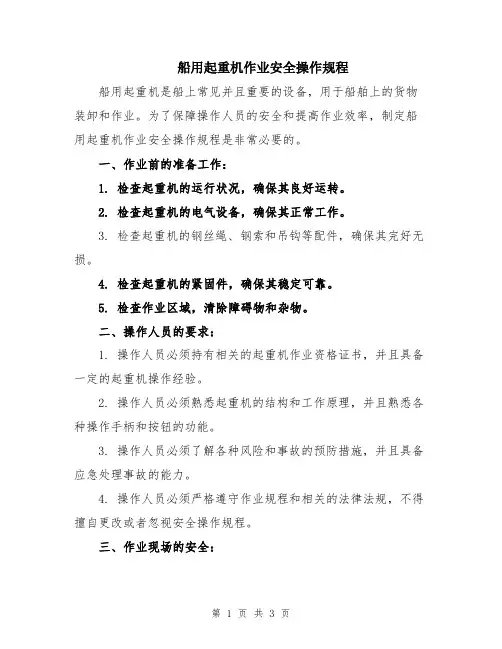 船用起重机作业安全操作规程