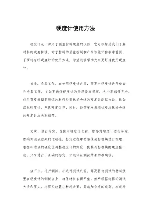 硬度计使用方法