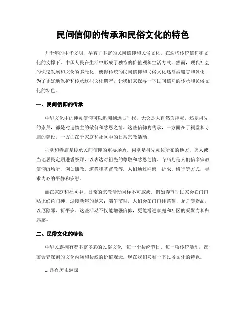 民间信仰的传承和民俗文化的特色