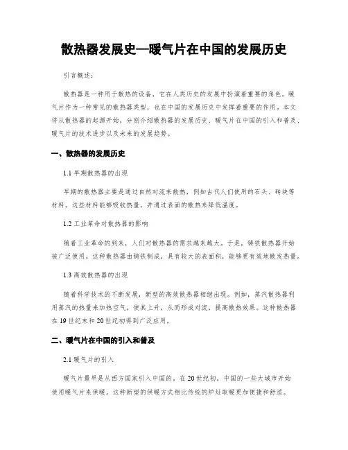 散热器发展史—暖气片在中国的发展历史