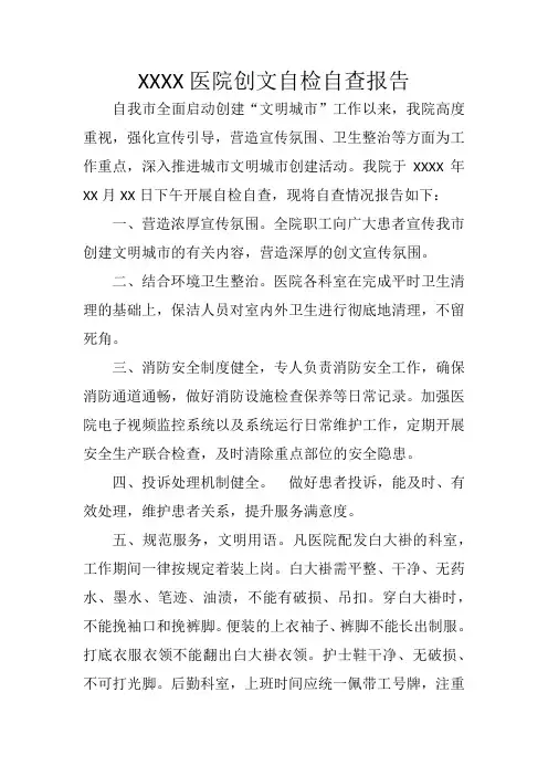 医院文明城市创建工作自查报告