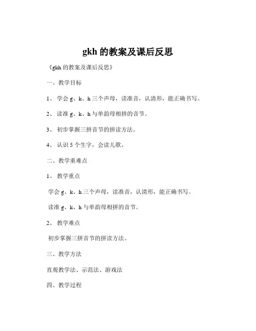 gkh的教案及课后反思