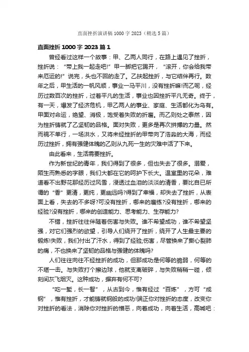 直面挫折演讲稿1000字2023（精选5篇）