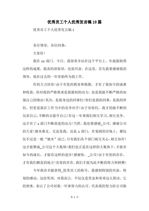 优秀员工个人优秀发言稿10篇