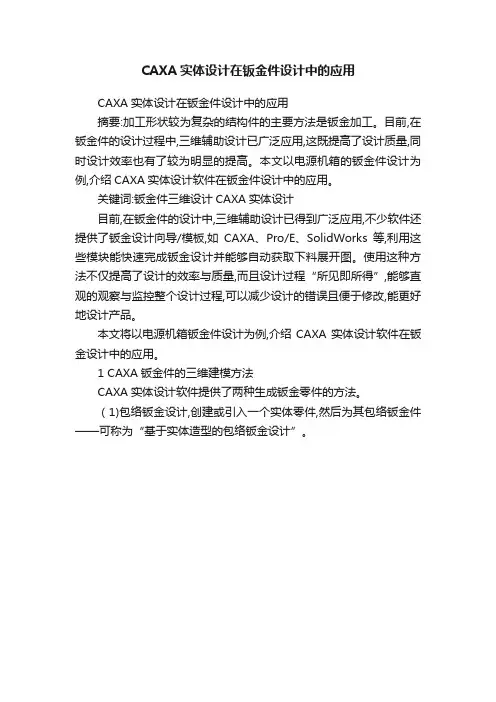 CAXA实体设计在钣金件设计中的应用