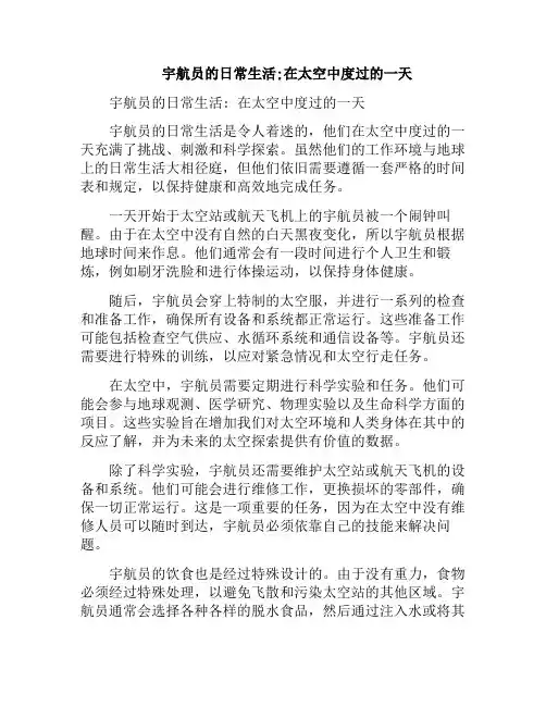宇航员的日常生活;在太空中度过的一天(宇航员太空日常生活的作文)