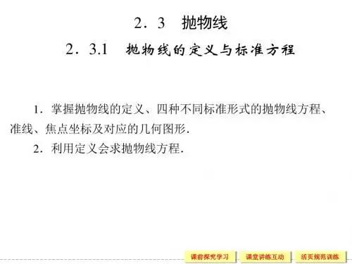 《2.3.1 抛物线的定义与标准方程》课件-优质公开课-湘教选修1-1精品