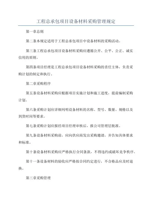 工程总承包项目设备材料采购管理规定