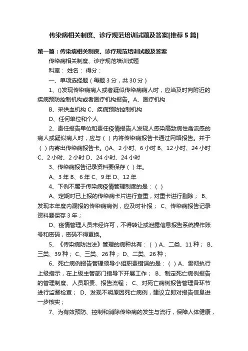 传染病相关制度、诊疗规范培训试题及答案[推荐5篇]