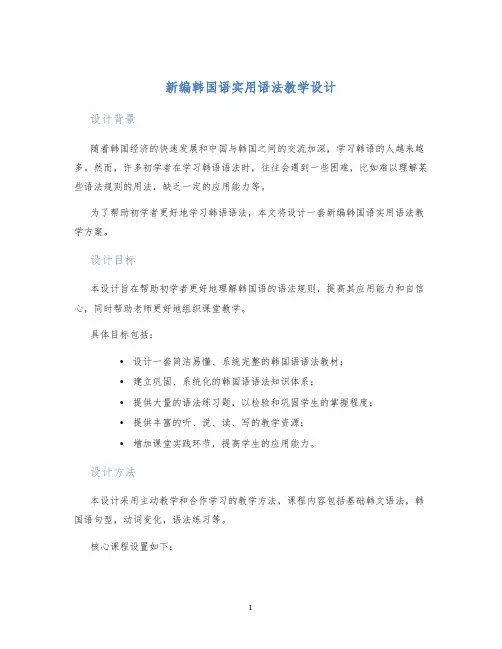 新编韩国语实用语法教学设计