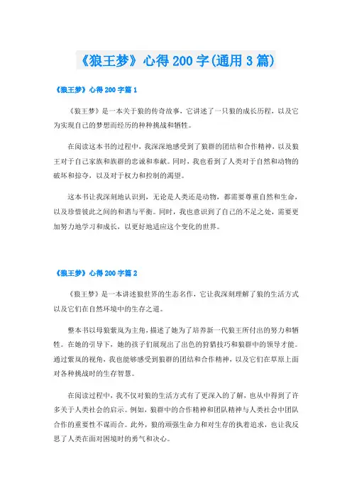 《狼王梦》心得200字(通用3篇)