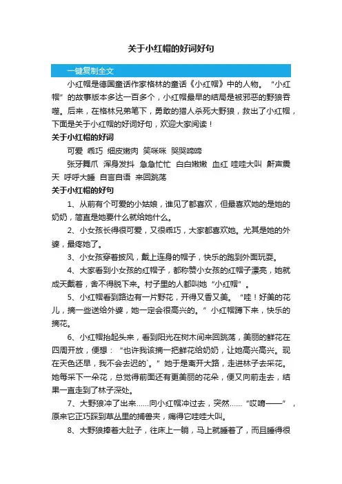 关于小红帽的好词好句