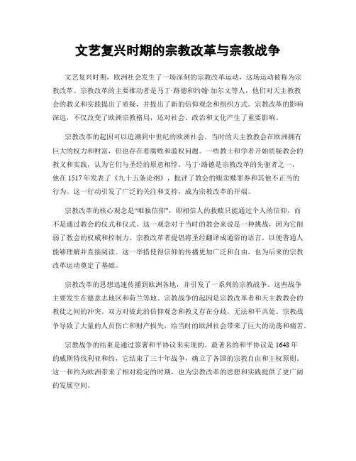 文艺复兴时期的宗教改革与宗教战争