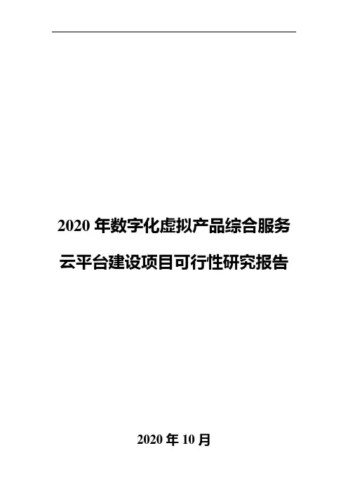 2020年数字化虚拟产品综合服务云平台建设项目可行性研究报告