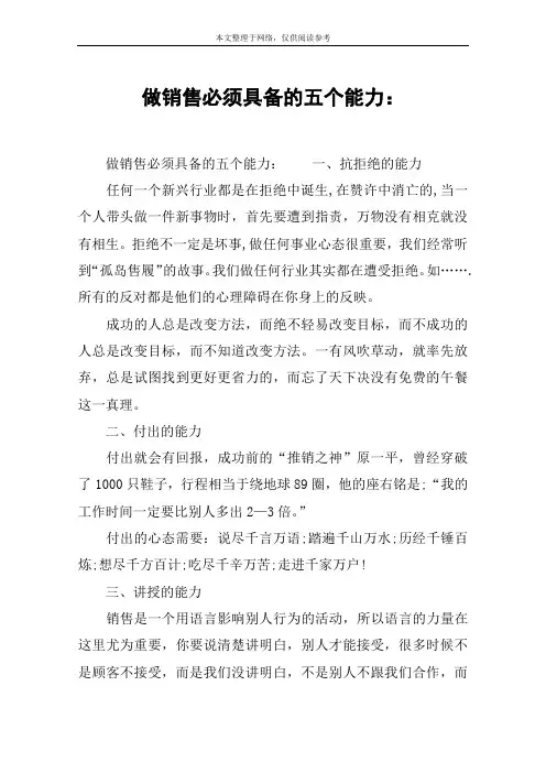 做销售必须具备的五个能力：