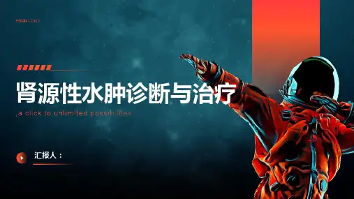 肾源性水肿诊断与治疗PPT