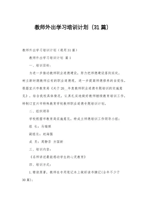 教师外出学习培训计划(31篇)
