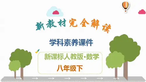 人教版初中数学八年级下册素养课件 第十八章 平行四边形