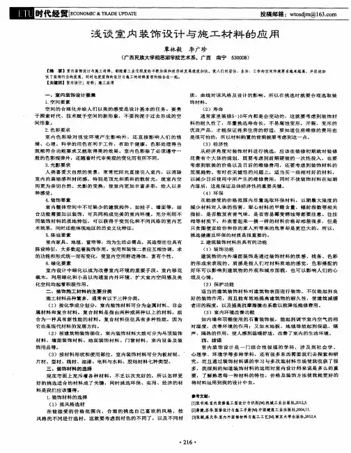 浅谈室内装饰设计与施工材料的应用