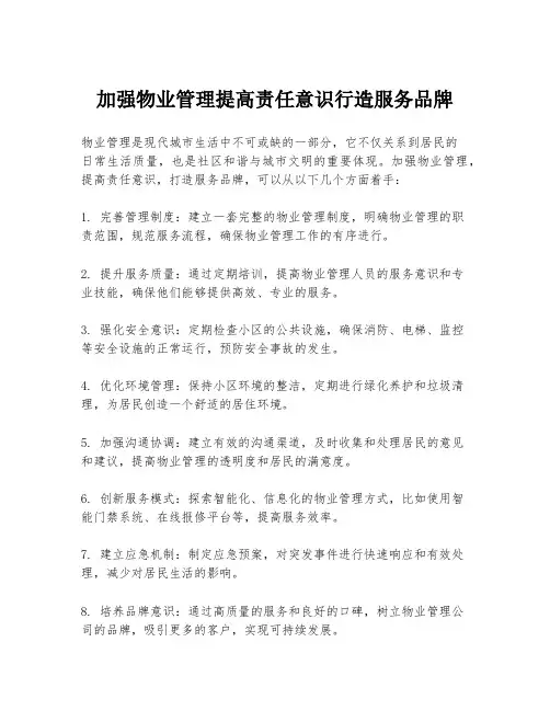 加强物业管理提高责任意识行造服务品牌
