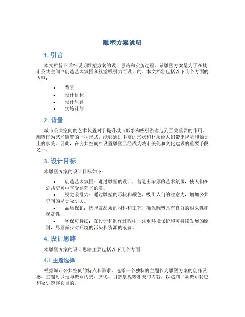 雕塑方案说明