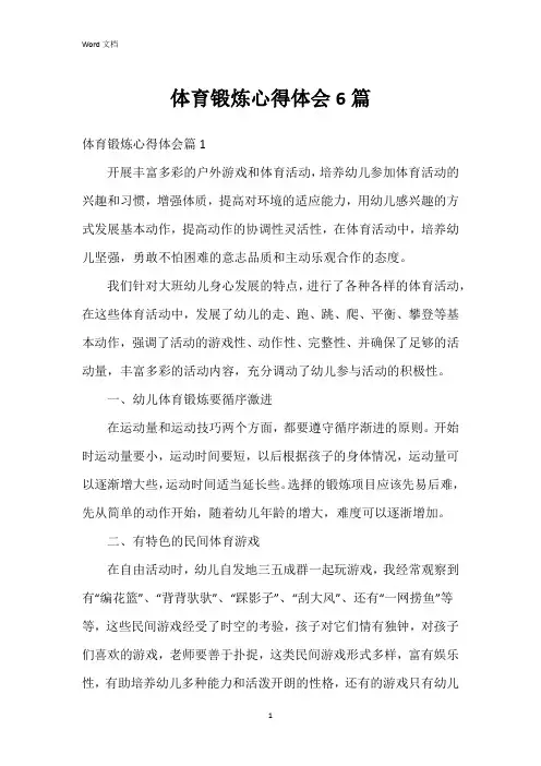体育锻炼心得体会6篇