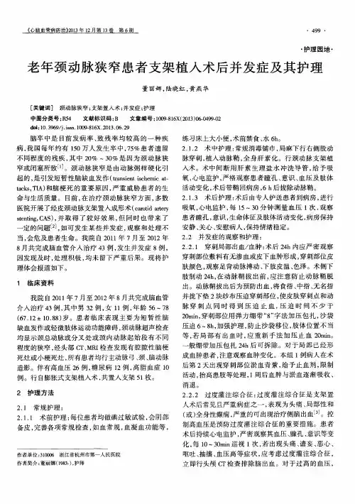 老年颈动脉狭窄患者支架植入术后并发症及其护理
