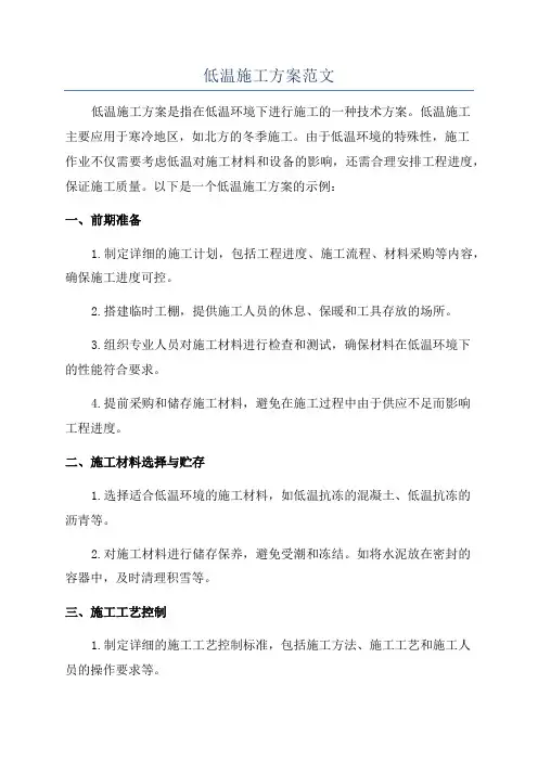 低温施工方案范文