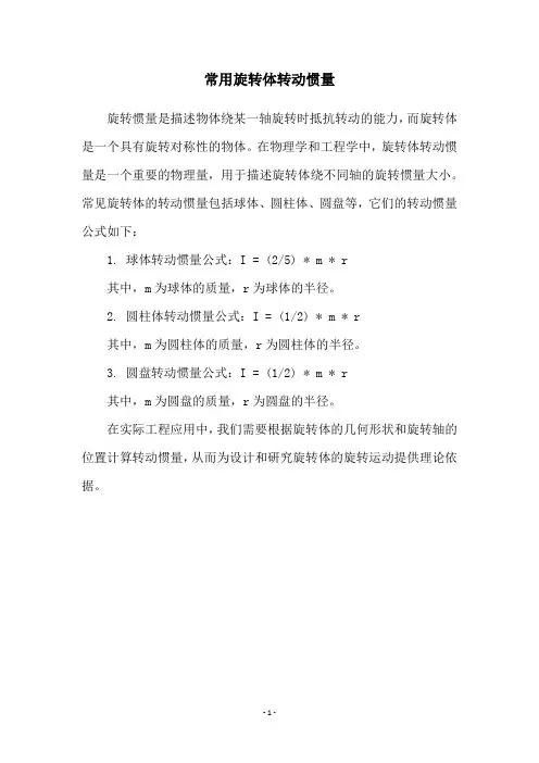 常用旋转体转动惯量