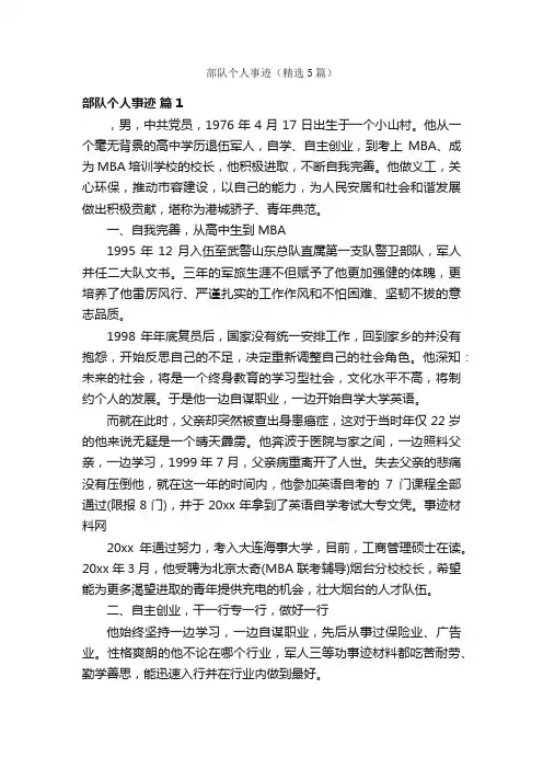 部队个人事迹（精选5篇）
