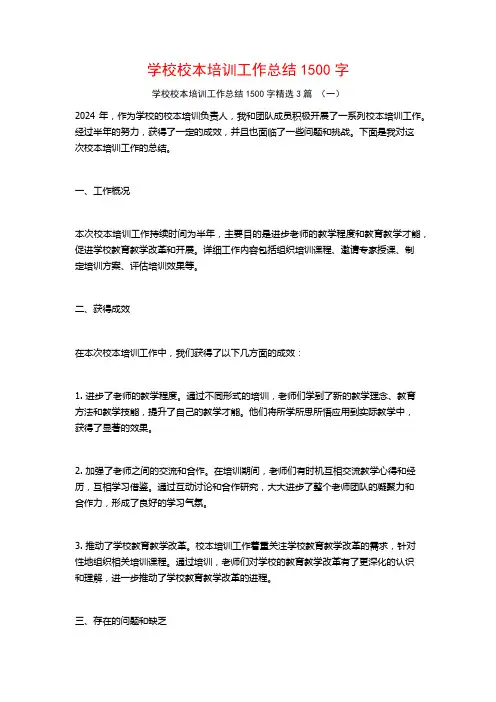 学校校本培训工作总结1500字3篇