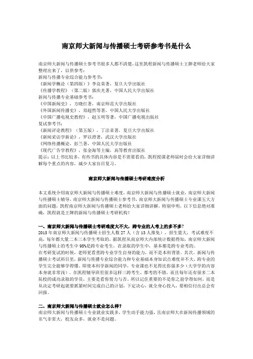 南京师大新闻与传播硕士考研参考书是什么