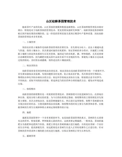 山区幼龄茶园管理技术
