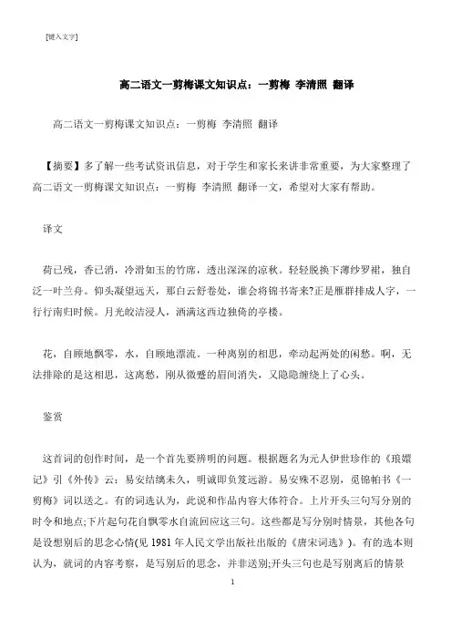 【推荐下载】高二语文一剪梅课文知识点：一剪梅 李清照 翻译