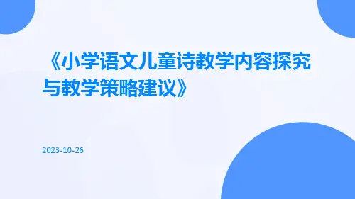 小学语文儿童诗教学内容探究与教学策略建议