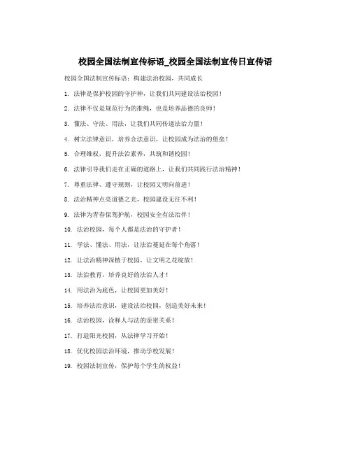 校园全国法制宣传标语_校园全国法制宣传日宣传语