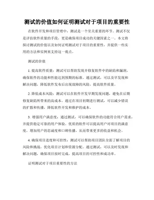 测试的价值如何证明测试对于项目的重要性