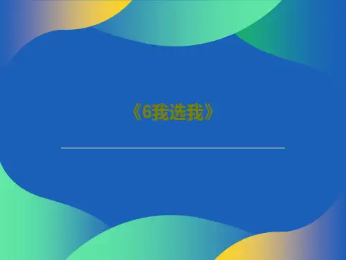 《6我选我》20页PPT