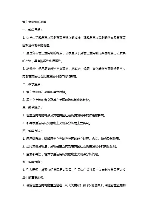 九年级历史历史教案： 君主立宪制的英国