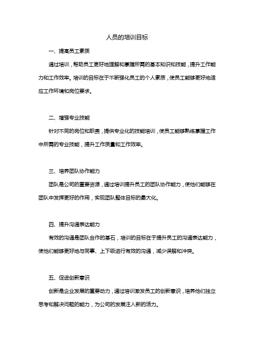 人员的培训目标