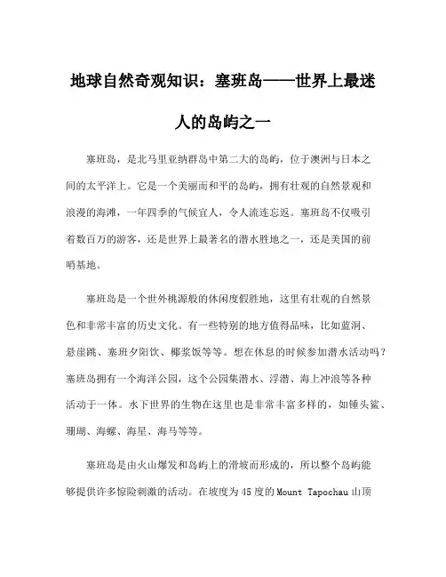 地球自然奇观知识：塞班岛——世界上最迷人的岛屿之一